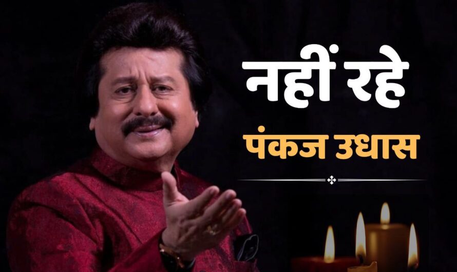 Pankaj Udhas Death : मशहूर गजलों के गायक पंकज उधास का 72 साल की उम्र में निधन